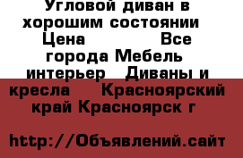 Угловой диван в хорошим состоянии › Цена ­ 15 000 - Все города Мебель, интерьер » Диваны и кресла   . Красноярский край,Красноярск г.